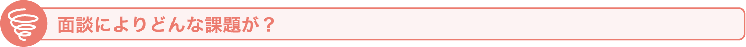 面談によりどんな課題が