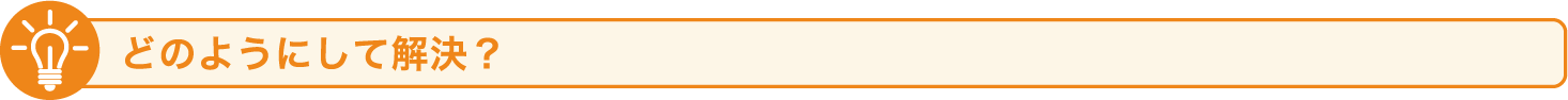どのようにして解決