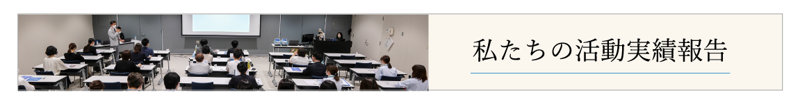 活動実績報告画像